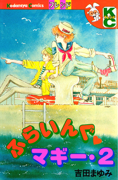 ふらいんぐマギー 2巻