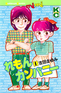 れもんカンパニー 1巻