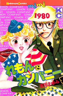 れもんカンパニー 2巻