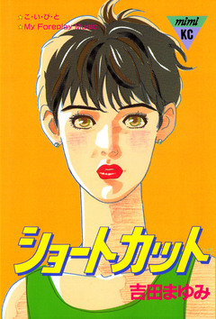 ショートカット 1巻