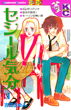 セシール気分 3巻