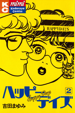 ハッピーデイズ 2巻