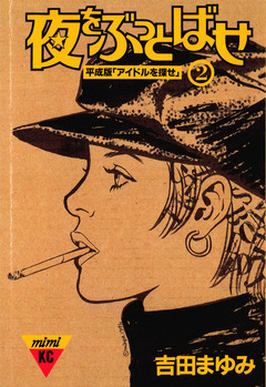 夜をぶっとばせ 2巻