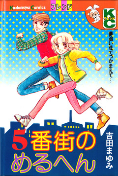 5番街のめるへん 1巻