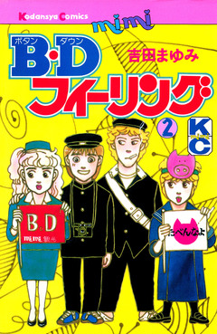 B.Dフィーリング 2巻