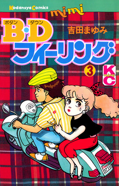 B.Dフィーリング 3巻