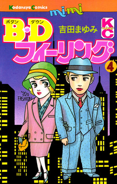 B.Dフィーリング 4巻
