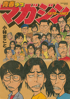 青春少年マガジン1978～1983 1巻
