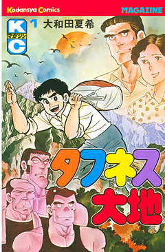 タフネス大地 1巻