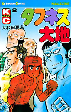 タフネス大地 2巻