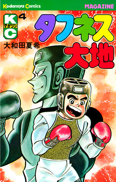 タフネス大地 4巻