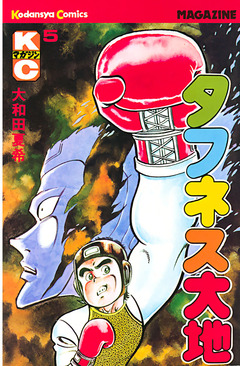 タフネス大地 5巻