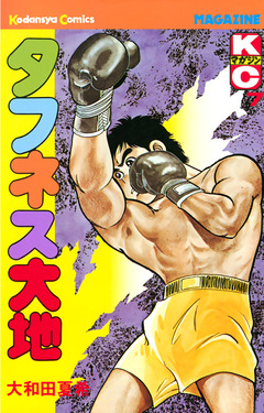 タフネス大地 7巻