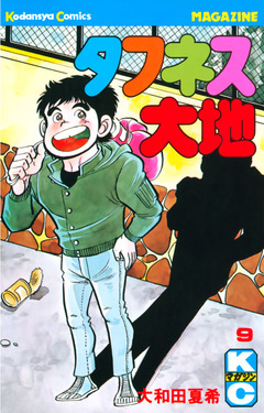 タフネス大地 9巻