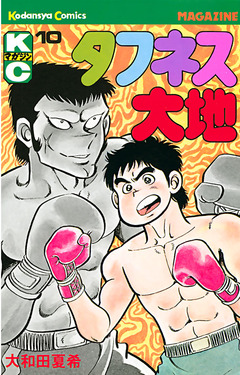 タフネス大地 10巻