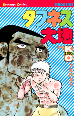 タフネス大地 11巻