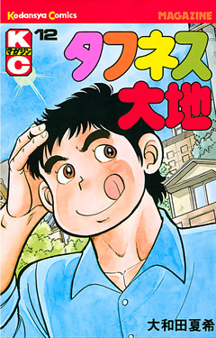 タフネス大地 12巻