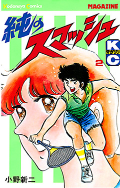 純のスマッシュ 2巻