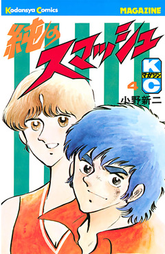 純のスマッシュ 4巻