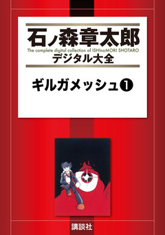 ギルガメッシュ 1巻