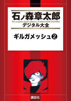 ギルガメッシュ 2巻