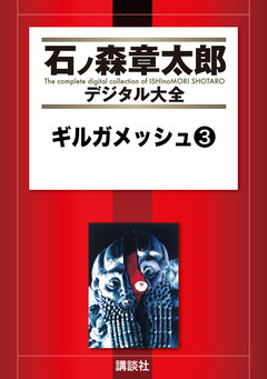 ギルガメッシュ 3巻