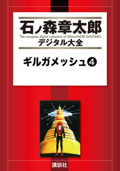 ギルガメッシュ 4巻