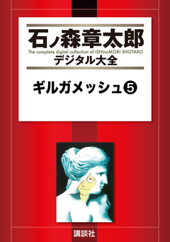 ギルガメッシュ 5巻