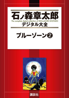 ブルーゾーン 2巻