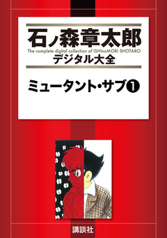 ミュータント・サブ 1巻