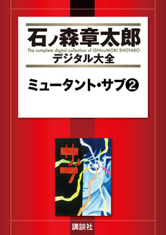ミュータント・サブ 2巻