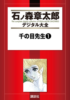 千の目先生 1巻