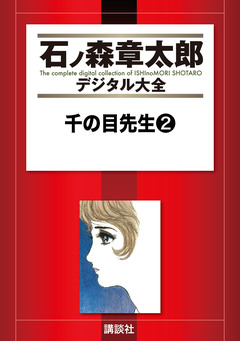 千の目先生 2巻