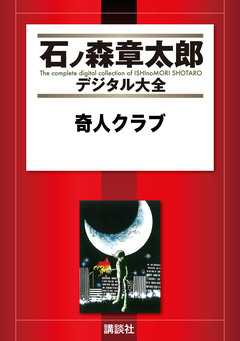 奇人クラブ 1巻