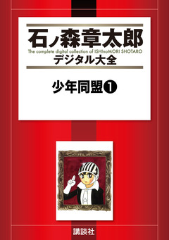 少年同盟 1巻