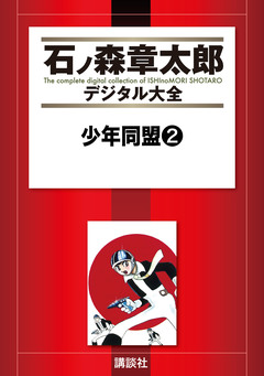 少年同盟 2巻
