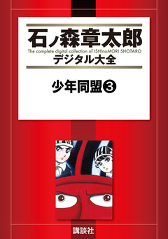 少年同盟 3巻
