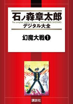 幻魔大戦 1巻