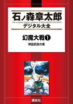 幻魔大戦(リュウ掲載版) 1巻