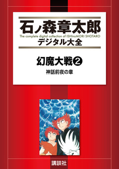 幻魔大戦(リュウ掲載版) 2巻