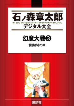 幻魔大戦(リュウ掲載版) 3巻
