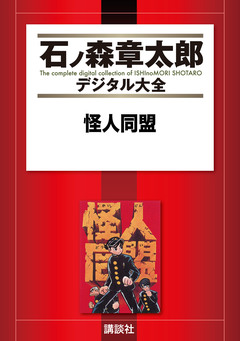 怪人同盟 1巻