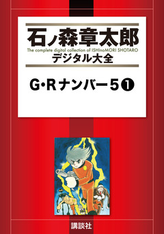 G・Rナンバー5 1巻
