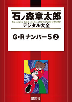 G・Rナンバー5 2巻