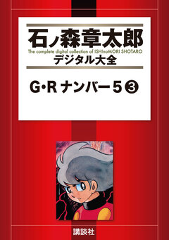 G・Rナンバー5 3巻