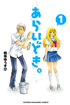 あらいどき。 1巻