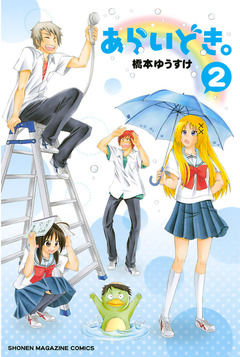 あらいどき。 2巻