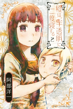 橙は、半透明に二度寝する 2巻