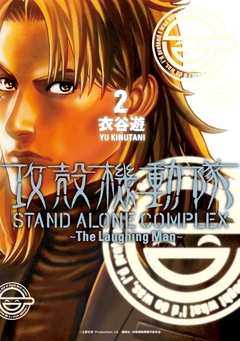 攻殻機動隊 STAND ALONE COMPLEX ～The Laughing Man～ 2巻