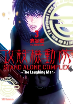 攻殻機動隊 STAND ALONE COMPLEX ～The Laughing Man～ 3巻